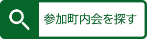 参加町内会の検索へ