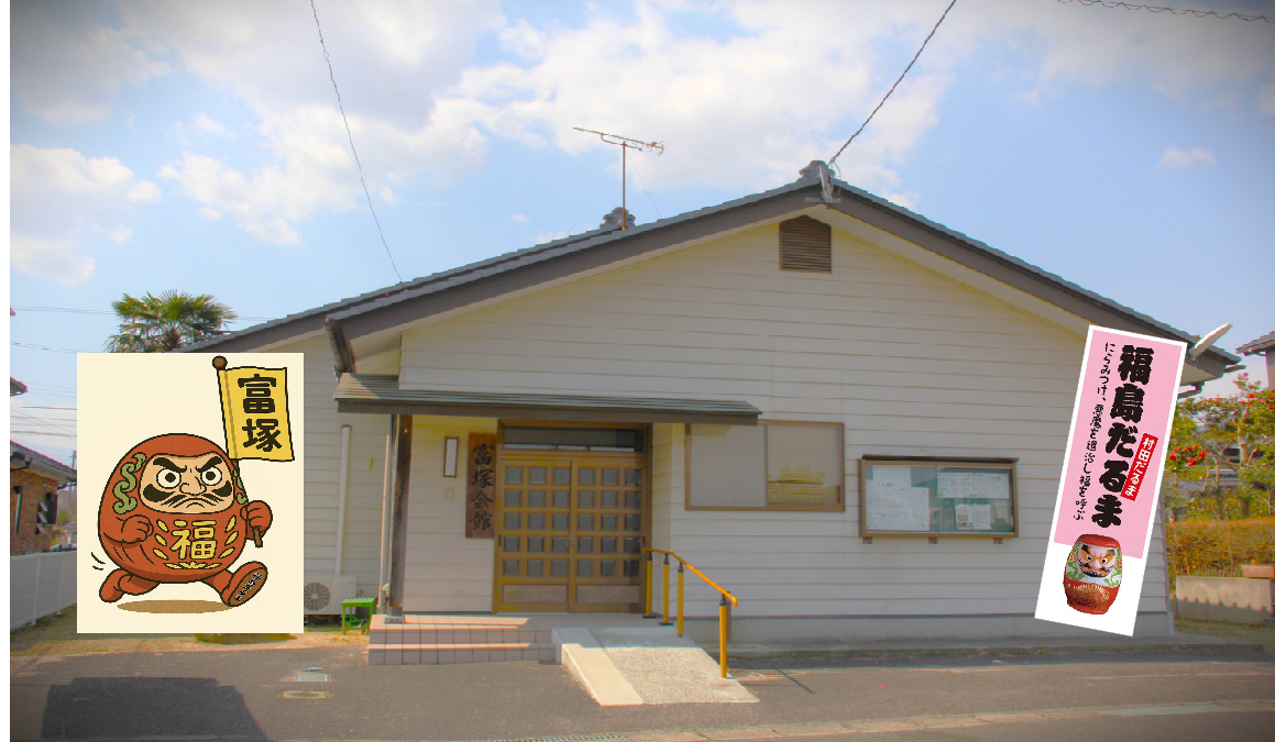 富塚町内会トップページ画像2