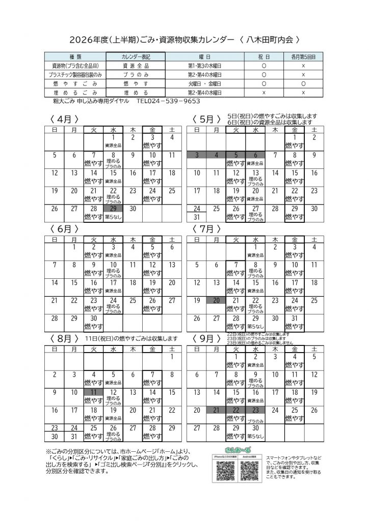 令和８年度上期ごみカレンダー