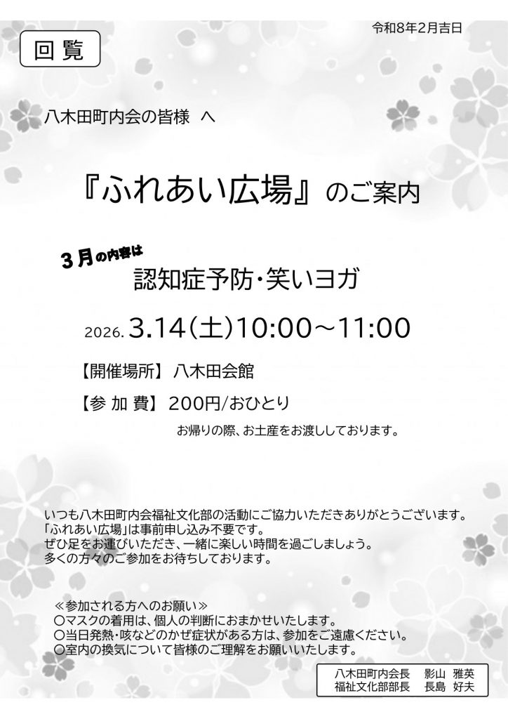 令和8年3月ふれあい広場のご案内