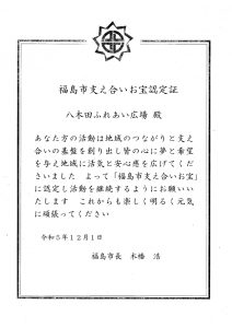 福島市支え合いお宝認定証「八木田ふれあい広場」
