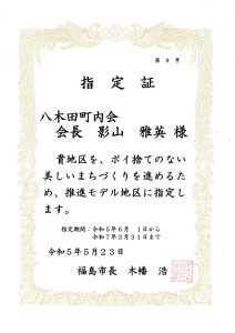 ポイ捨てのないまちづくり推進モデル地区指定証