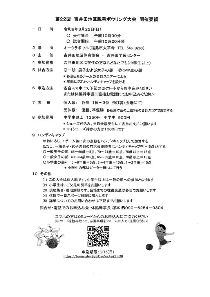 吉井田地区親善ボウリング大会開催要領