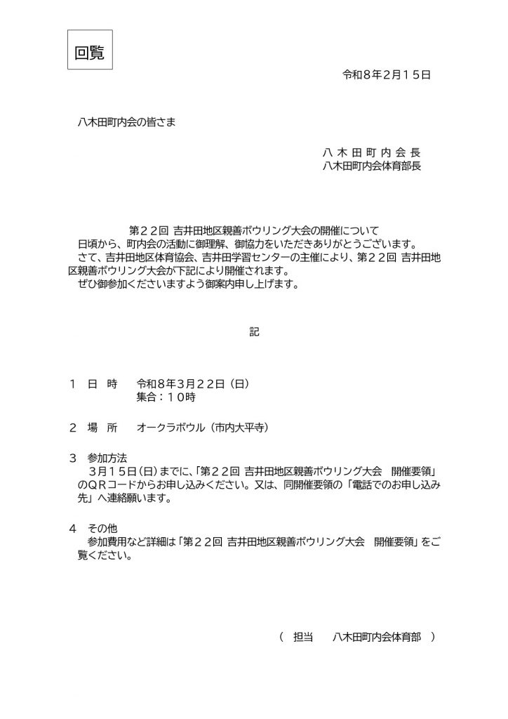 回覧文書 吉井田地区親善ボウリング大会（3月22日開催）について