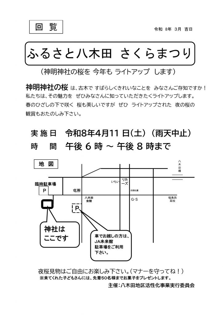 ふるさと八木田さくらまつりのお知らせ