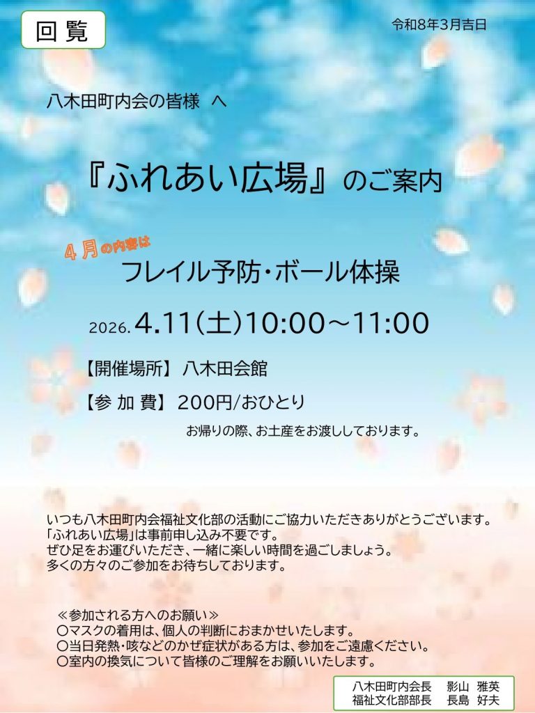 2026年4月ふれあい広場