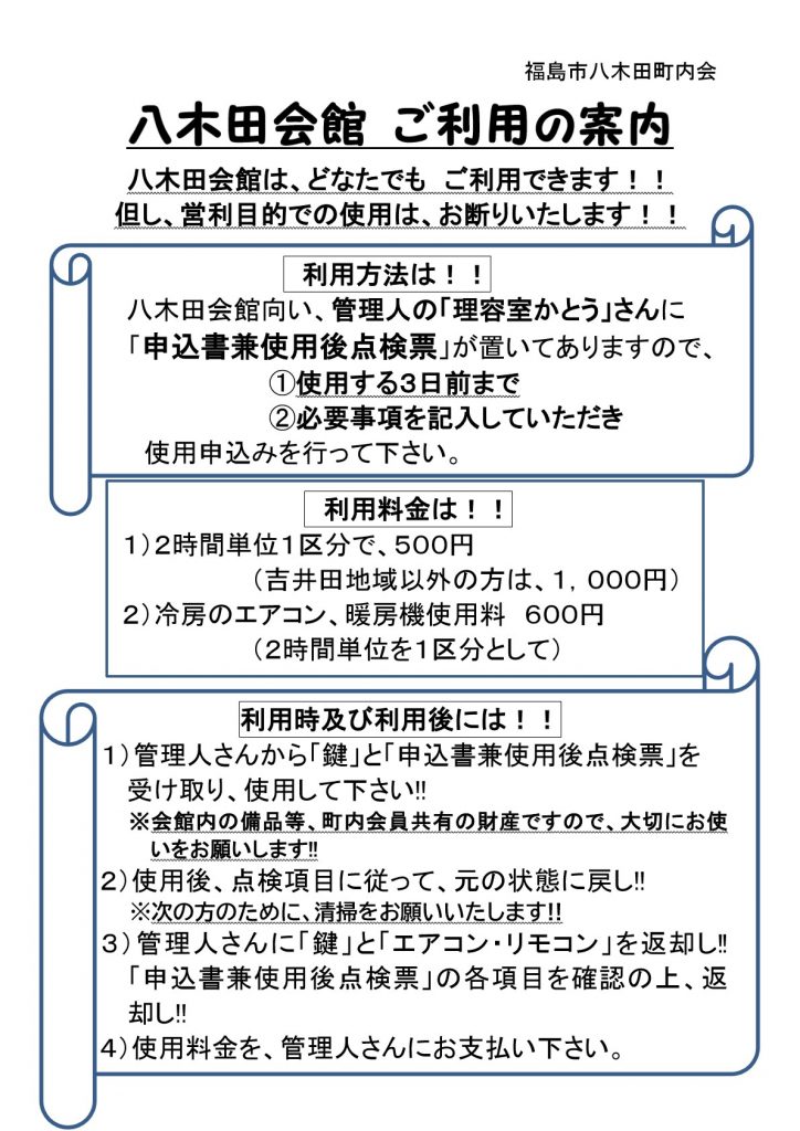 八木田会館の利用案内チラシ