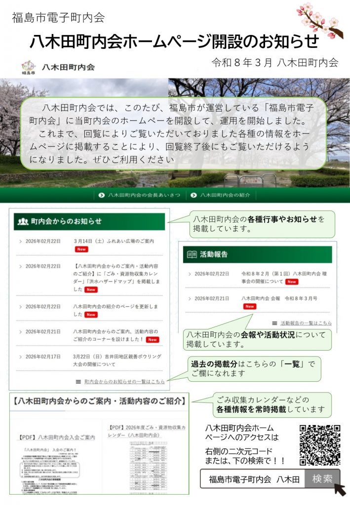 八木田町内会ホームページ開設のお知らせ