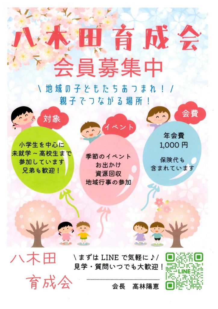 八木田育成会会員募集中