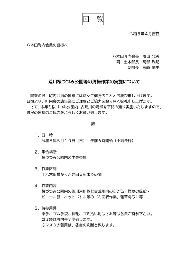 荒川桜づつみ公園等清掃作業実施案内