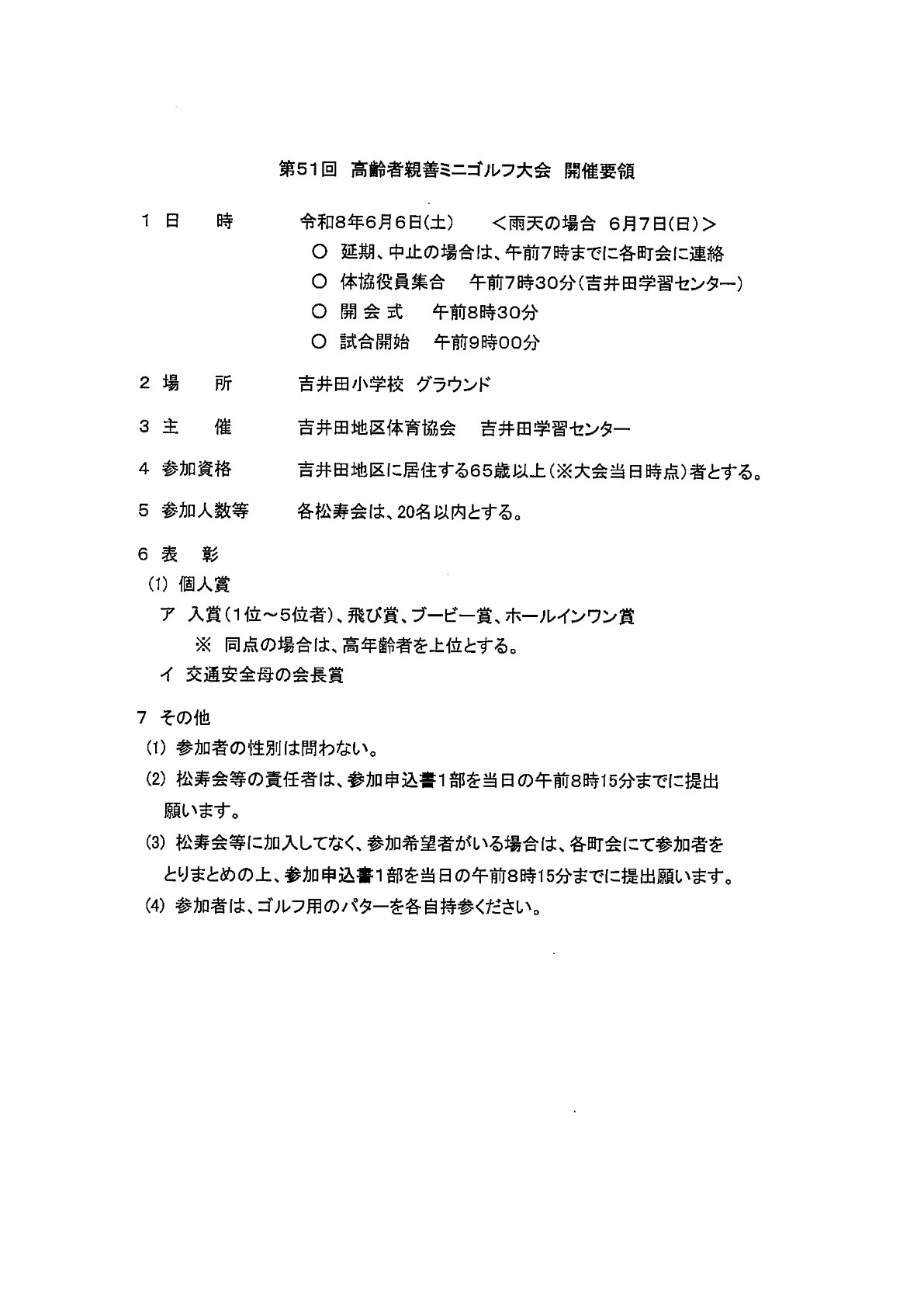 第51回高齢者親善ミニゴルフ大会開催要領