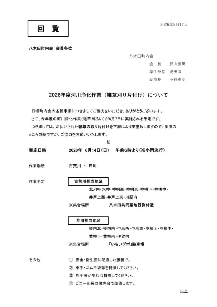 2026年度河川浄化作業（雑草刈り片付け）について