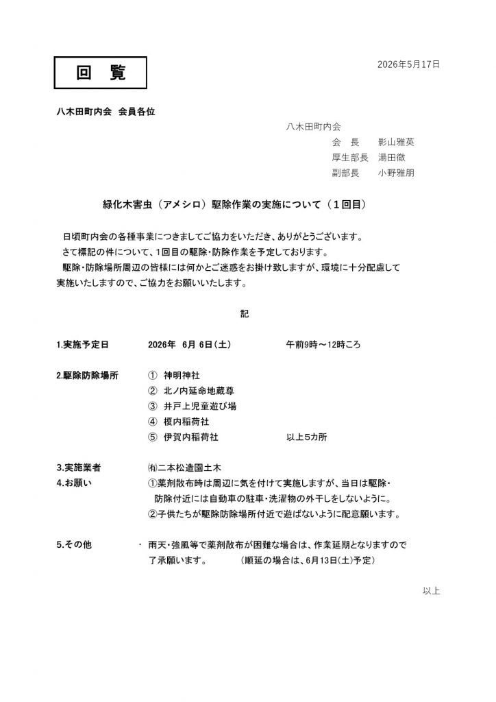 緑化木害虫（アメシロ）駆除作業の実施について（１回目）