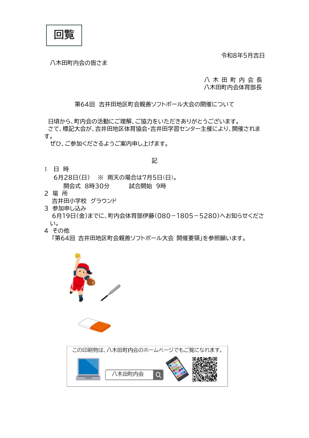吉井田地区町会親善ソフトボール大会開催案内