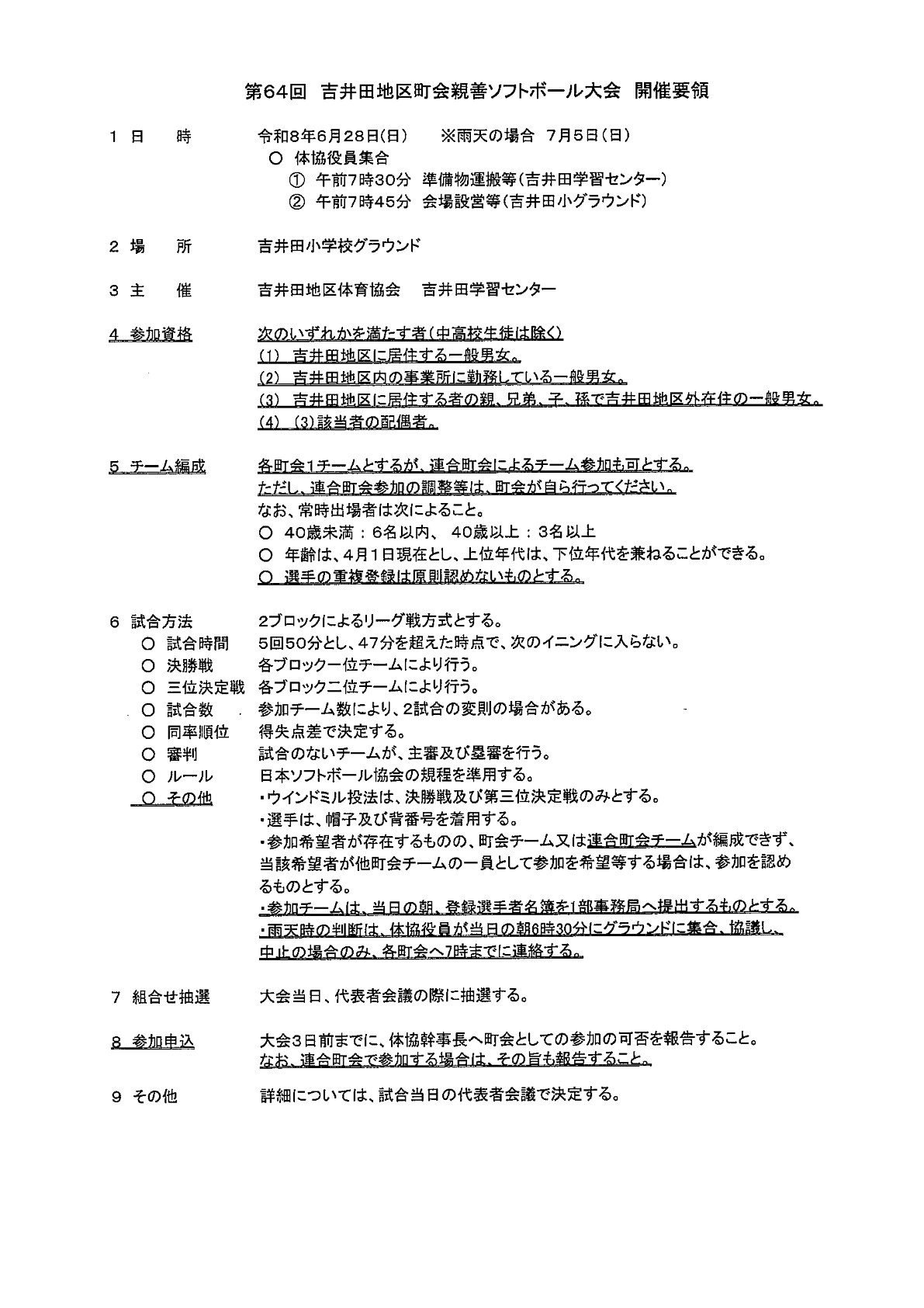 R080628吉井田地区町会親善ソフトボール大会開催要領