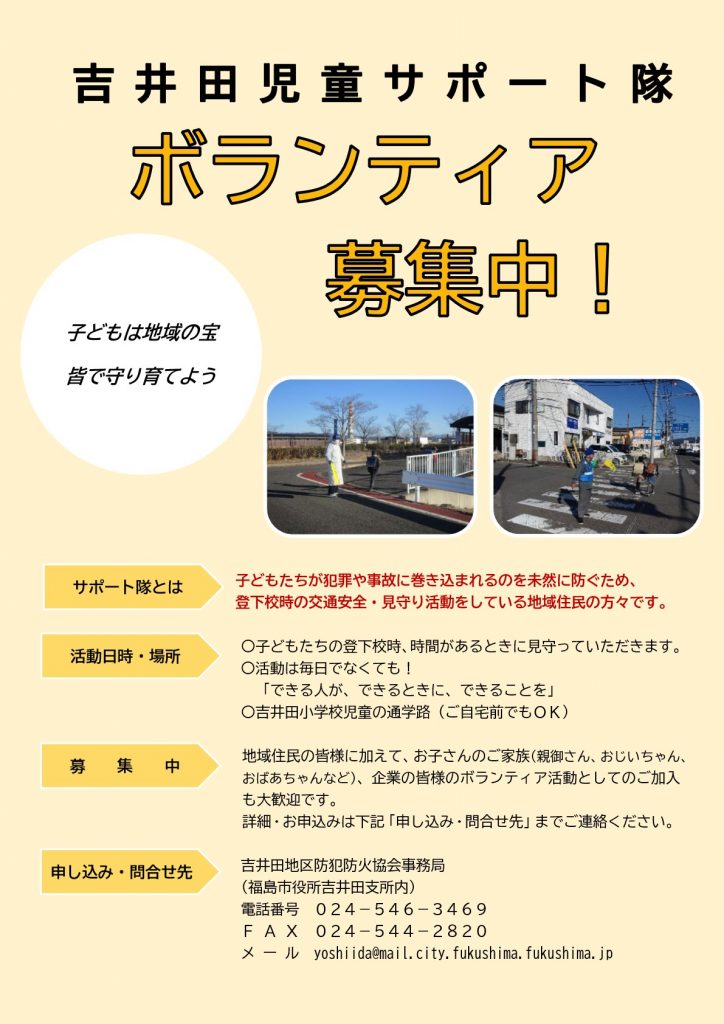 吉井田児童サポート隊員募集チラシ