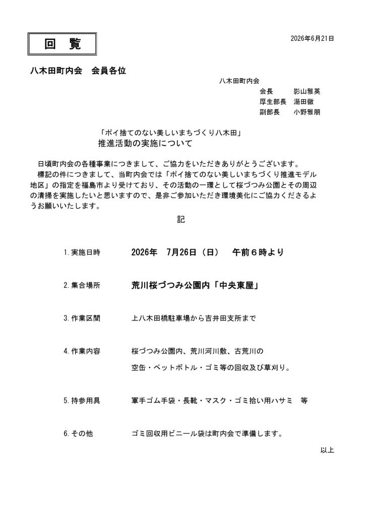「ポイ捨てのない美しいまちづくり八木田」推進活動の実施について