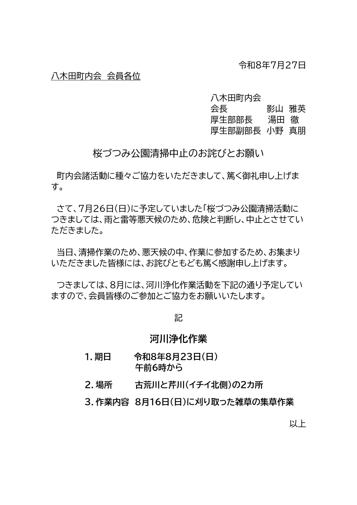 7月27日桜づつみ公園清掃中止のお詫びとお願い