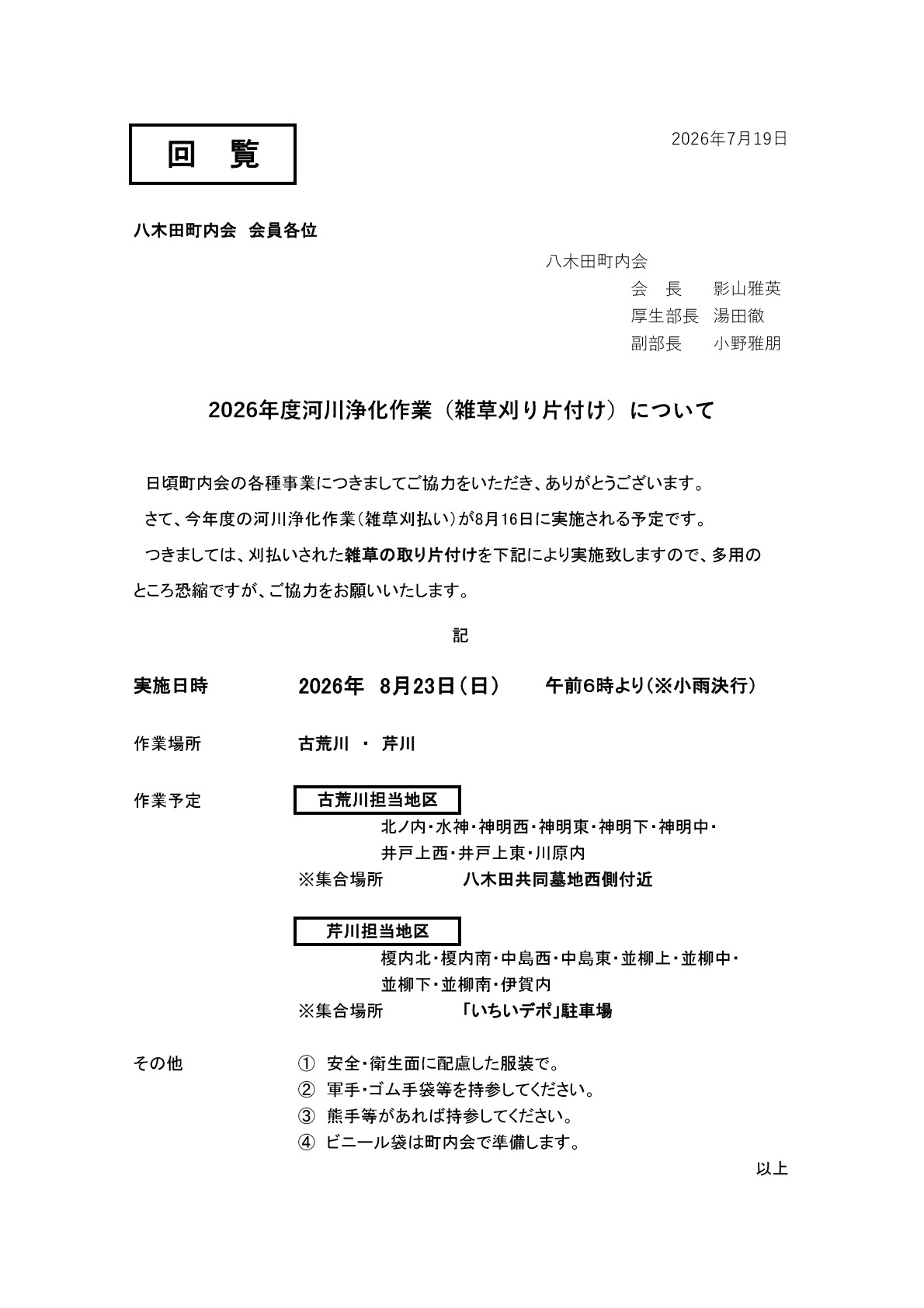 【回覧】8月23日芹川・古荒川草刈り後の片付け作業