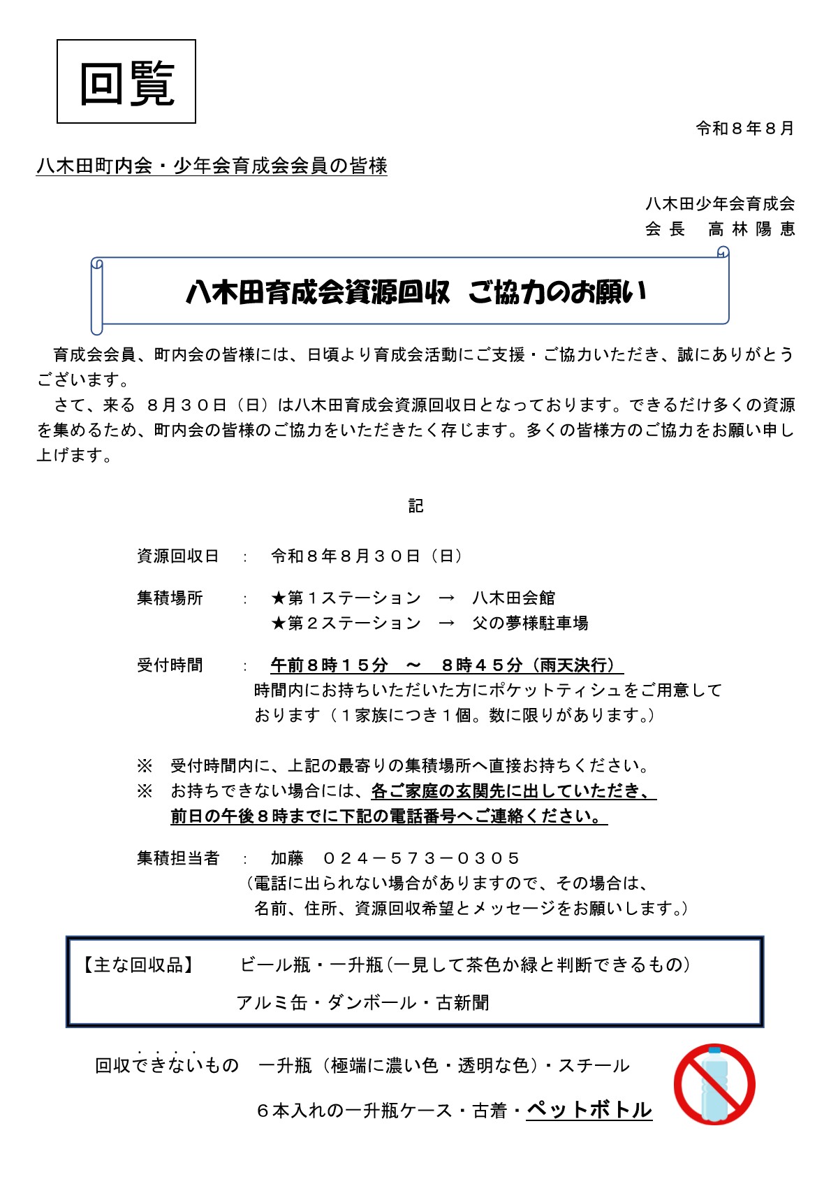 202608八木田育成会資源回収ご協力のお願い