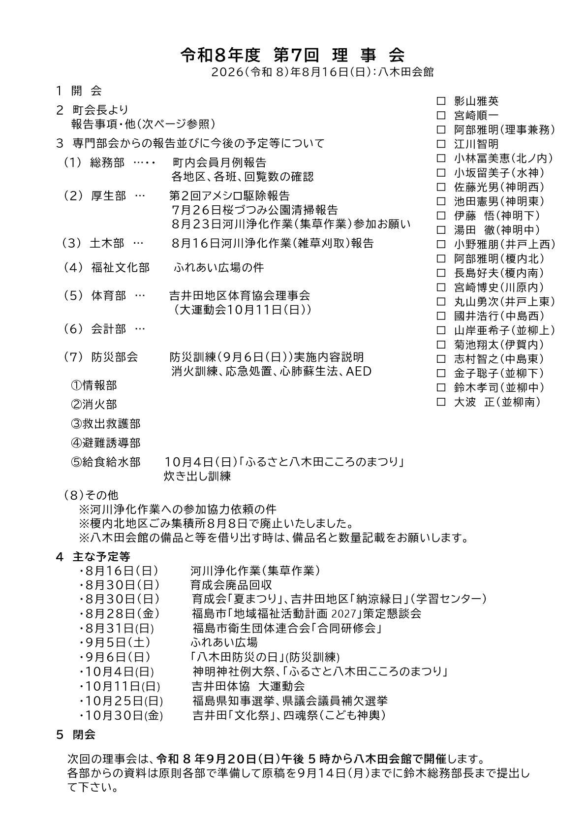 2026年8月第7回理事会次第_1