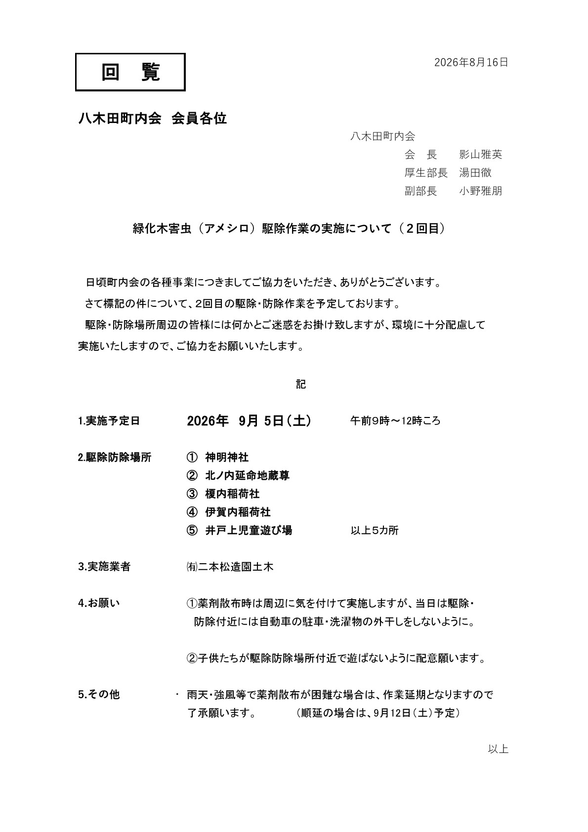 【回覧】９月５日（土）緑化木害虫（アメシロ）駆除作業の実施について（２回目）