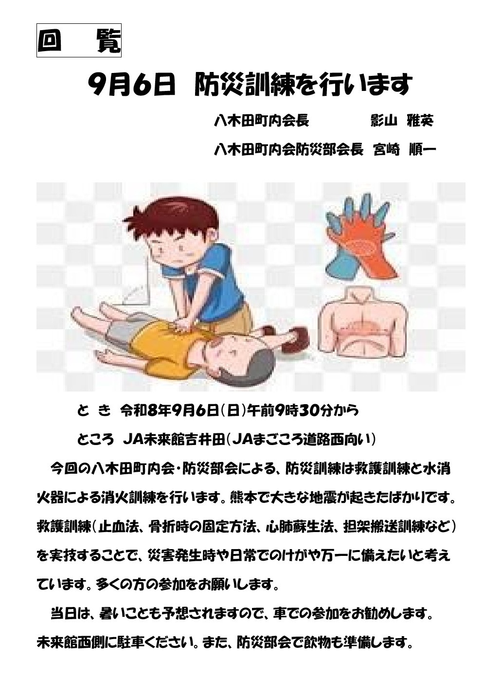 令和8年9月6日八木田町内会防災訓練回覧