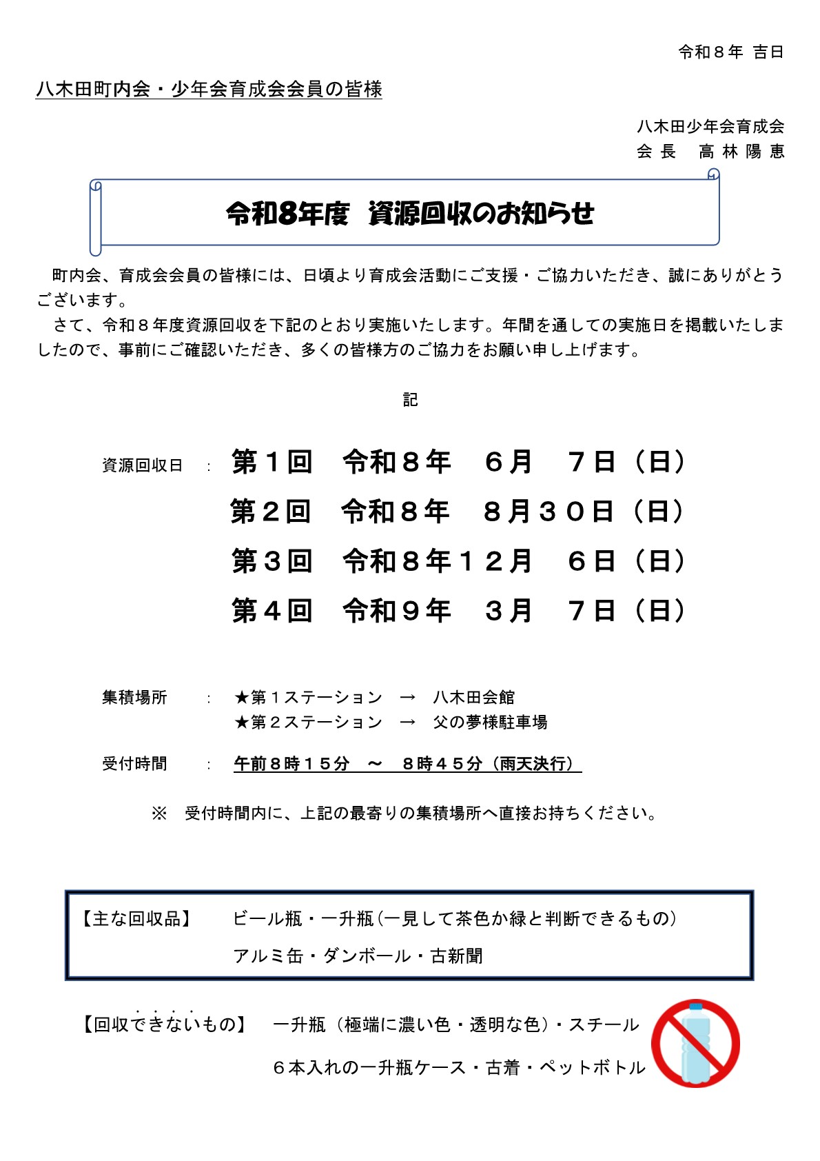 八木田少年会育成会_令和８年度資源回収のお知らせ.