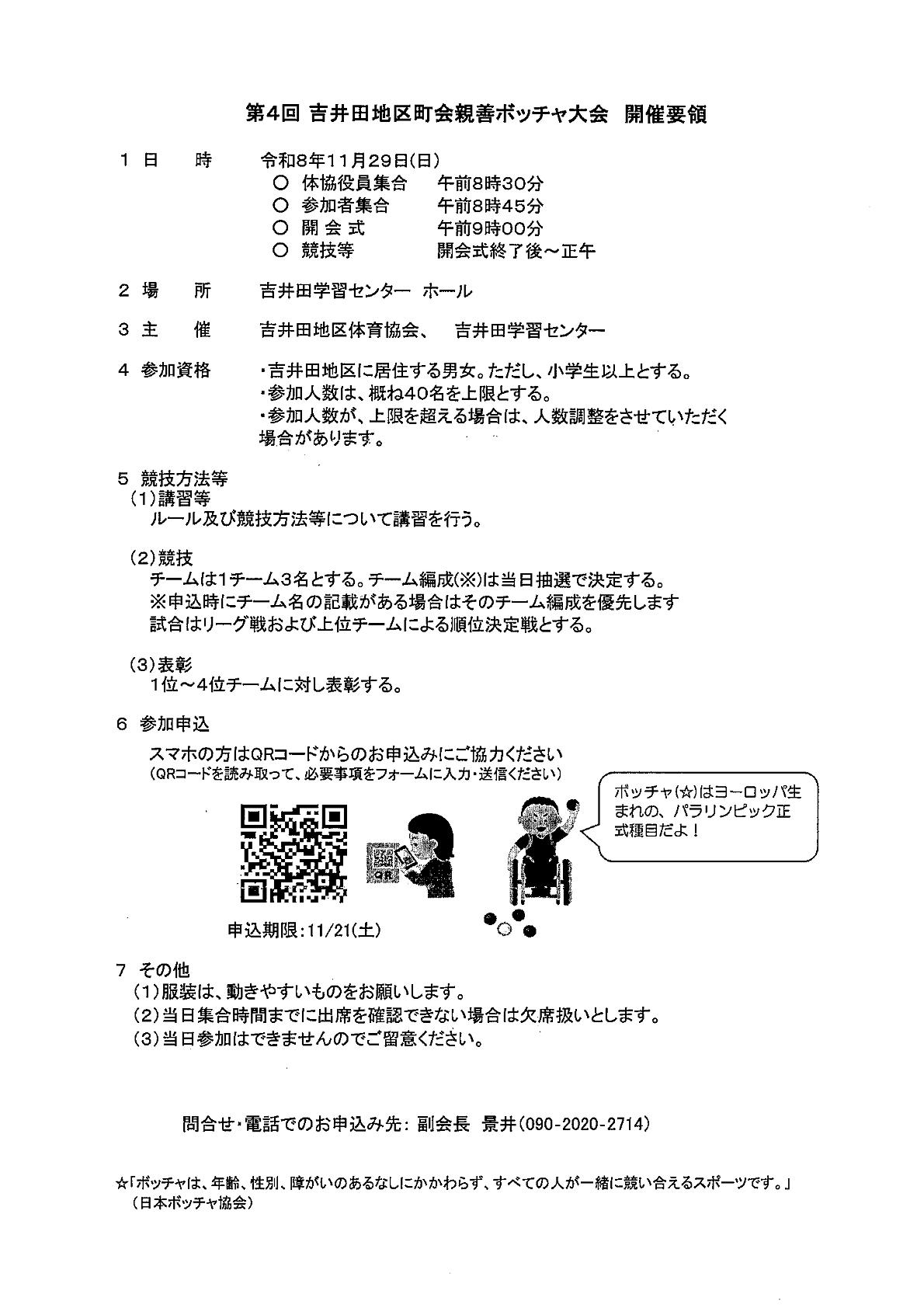 吉井田地区町会親善ボッチャ大会開催要領